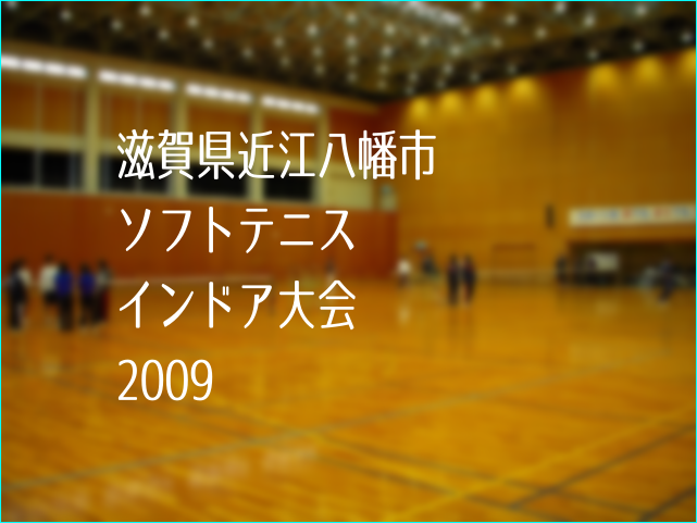 滋賀県近江八幡市ソフトテニスインドア大会2009