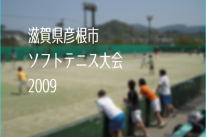 滋賀県彦根市ソフトテニス大会2009