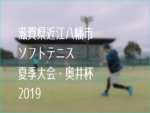 滋賀県近江八幡市夏季ソフトテニス大会・奥井杯2019