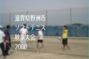 滋賀県野洲市ソフトテニス秋季大会2008