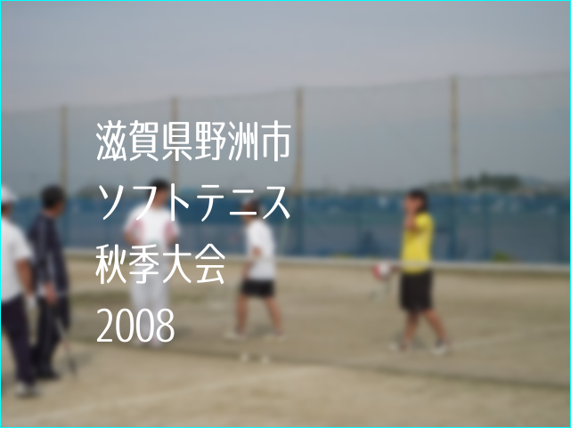 滋賀県野洲市ソフトテニス秋季大会2008