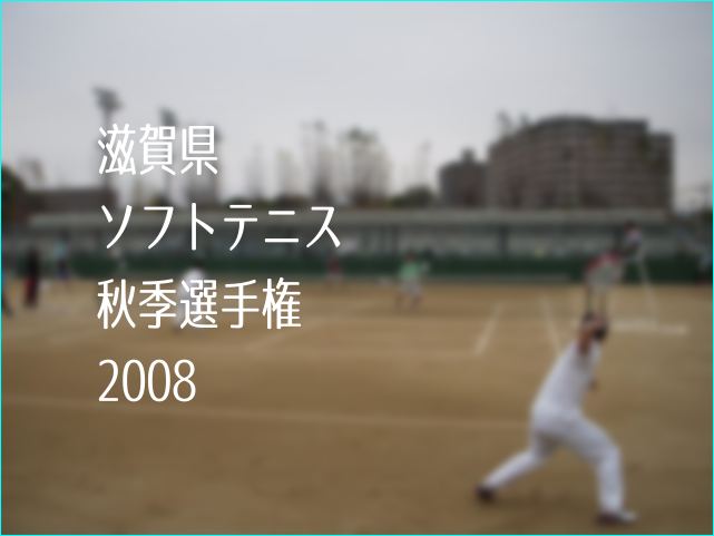 滋賀県ソフトテニス秋季大会2008
