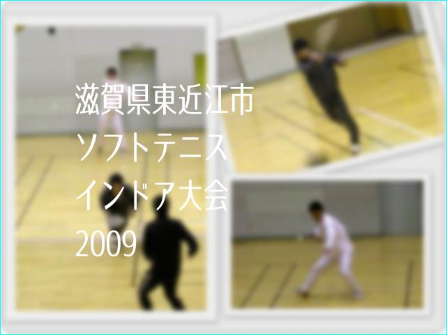 滋賀県東近江市インドアソフトテニス大会2009