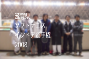 滋賀県ソフトテニスインドア選手権2008