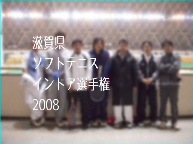 滋賀県ソフトテニスインドア選手権2008