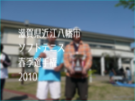 滋賀県近江八幡市ソフトテニス春季選手権2010