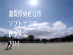 滋賀県東近江市ソフトテニス秋季大会2011