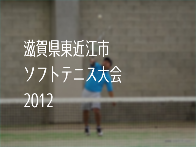 滋賀県東近江市ソフトテニス大会2012