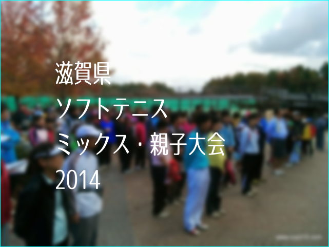 滋賀県ミックス・親子ソフトテニス大会2014