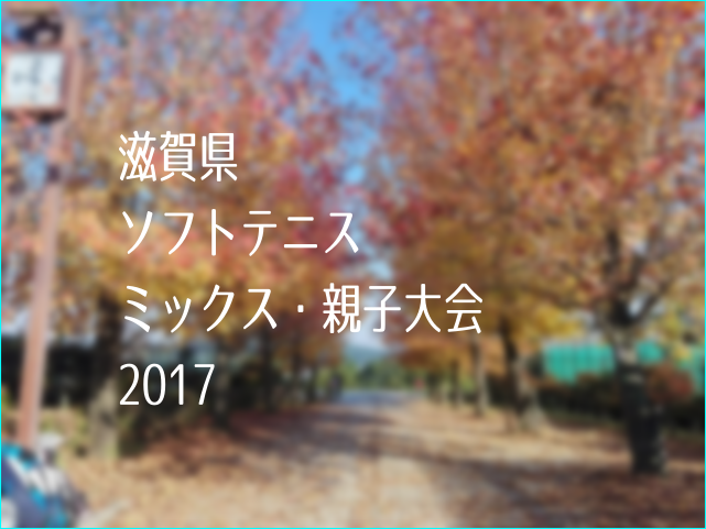 滋賀県ミックス・親子ソフトテニス大会2017