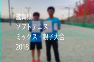 滋賀県ミックス・親子ソフトテニス大会2018