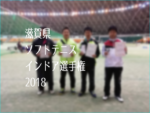 滋賀県ソフトテニスインドア選手権2018