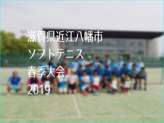 滋賀県近江八幡市ソフトテニス春季大会2019