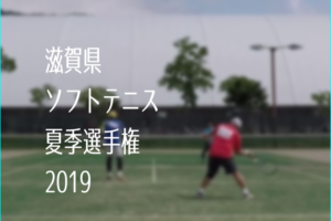滋賀県ソフトテニス夏季選手権2019