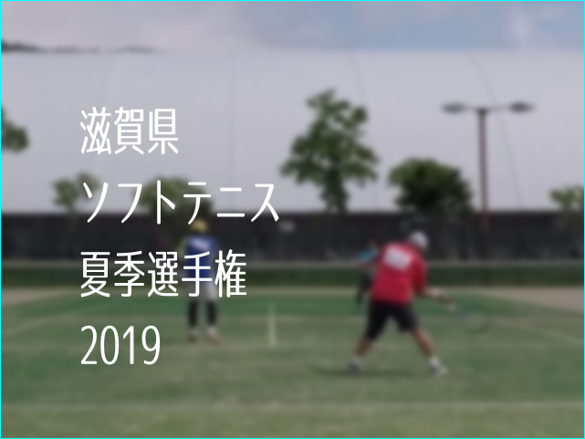 滋賀県ソフトテニス夏季選手権2019