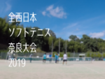 2019/10/06(日)　全西日本ソフトテニス奈良大会2019