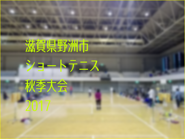 滋賀県野洲市ショートテニス秋季大会2017