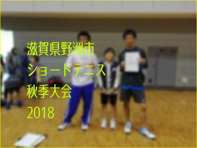 滋賀県野洲市ショートテニス秋季大会2018