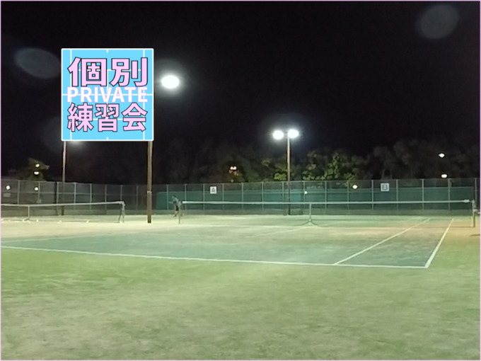 2019/11/07(木)　ソフトテニス・個別練習会