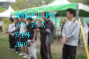 滋賀県近江八幡市ソフトテニス安土杯2010