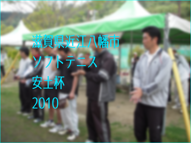 滋賀県近江八幡市ソフトテニス安土杯2010