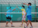 滋賀県近江八幡市ソフトテニス安土杯2012