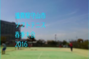 滋賀県守山市ソフトテニス春季大会2016