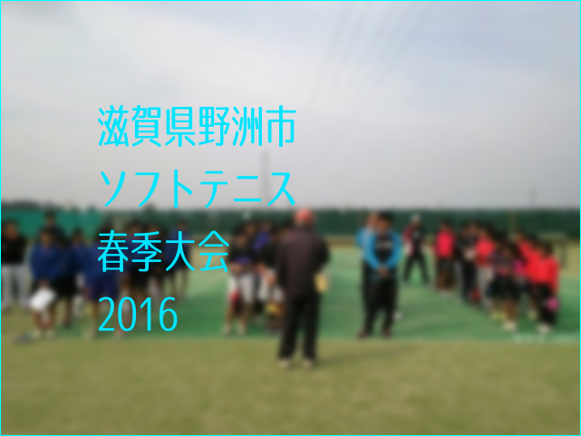 滋賀県野洲市ソフトテニス春季大会2016