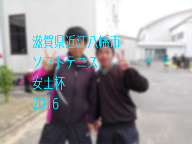 滋賀県近江八幡市ソフトテニス安土杯2016