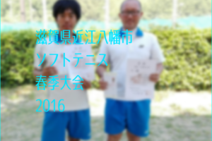 滋賀県近江八幡市ソフトテニス春季大会2016
