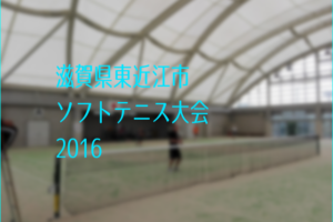 滋賀県東近江市ソフトテニス大会2016