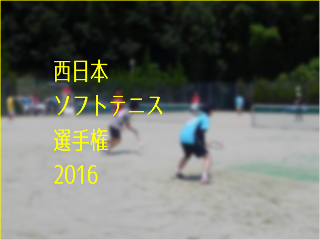 西日本ソフトテニス選手権2016