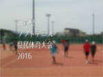 滋賀県県民体育大会・ソフトテニス競技2016