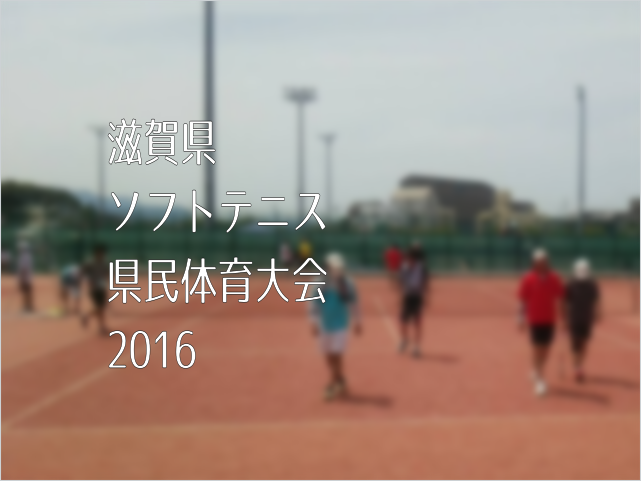 滋賀県県民体育大会・ソフトテニス競技2016