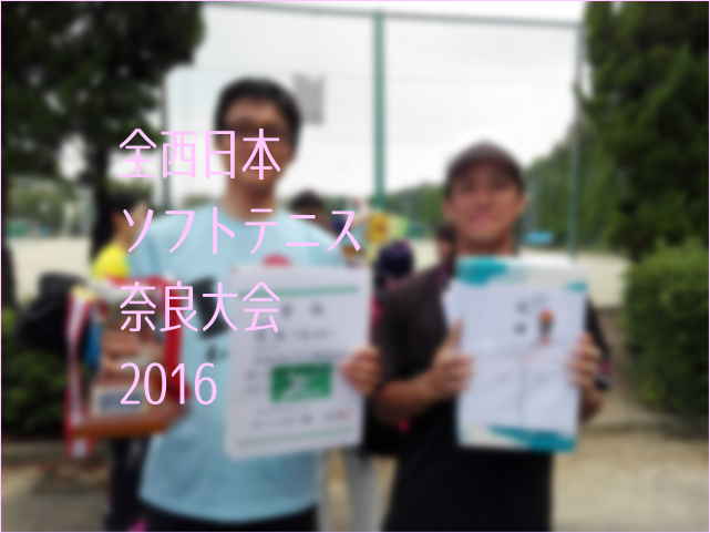 全西日本ソフトテニス奈良大会2016
