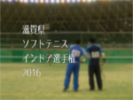 滋賀県ソフトテニスインドア選手権2016