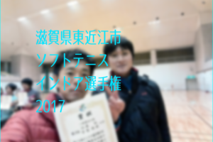 滋賀県東近江市ソフトテニスインドア選手権2017