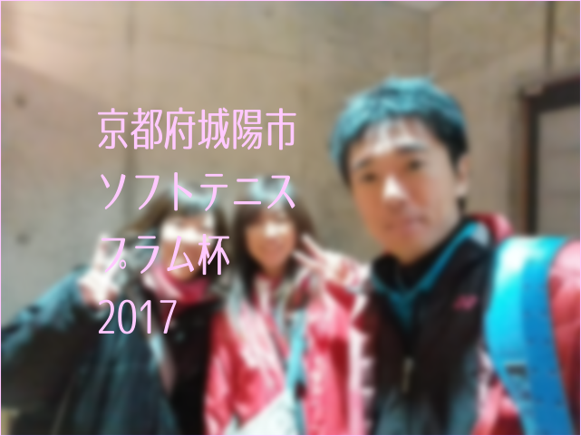 京都府城陽市ソフトテニスプラム杯2017