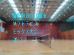 滋賀県近江八幡市ソフトテニスミックス大会2017・中止