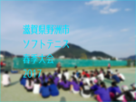 滋賀県野洲市ソフトテニス春季大会2017