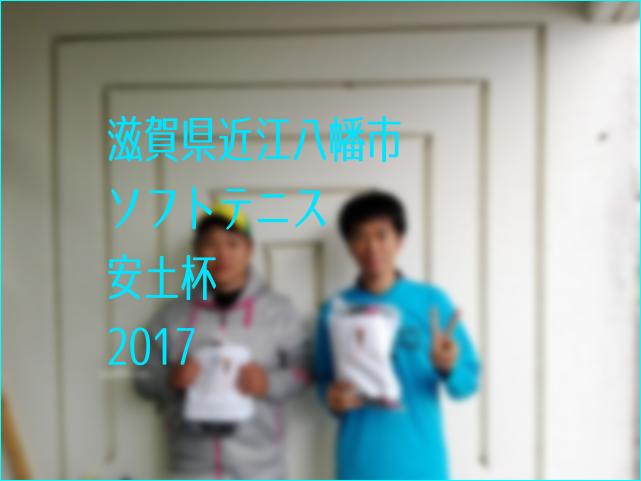 滋賀県近江八幡市ソフトテニス安土杯2017