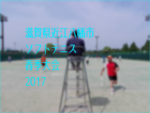 滋賀県近江八幡市ソフトテニス春季大会2017