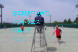 滋賀県近江八幡市ソフトテニス春季大会2017