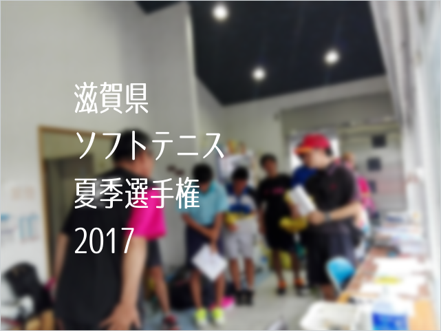 滋賀県ソフトテニス夏季選手権2017