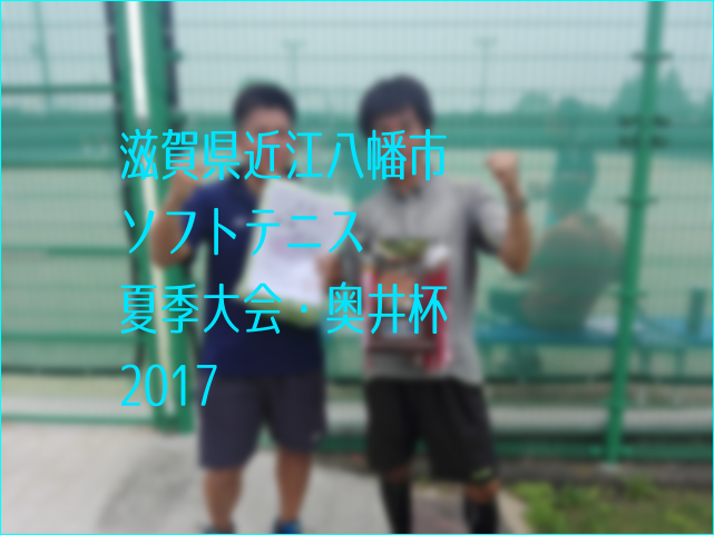 滋賀県近江八幡市奥井杯・夏季ソフトテニス大会2017