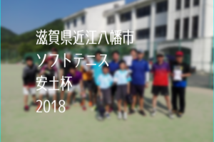 滋賀県近江八幡市ソフトテニス春季大会2018