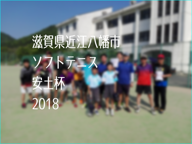 滋賀県近江八幡市ソフトテニス春季大会2018 – プラスワン・ソフトテニス
