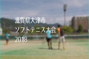 滋賀県大津市ソフトテニス大会2018