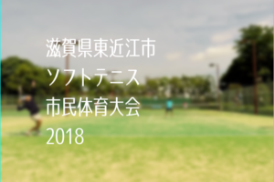 滋賀県東近江市市民体育大会ソフトテニス競技2018