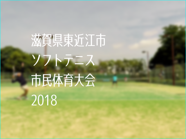 滋賀県東近江市市民体育大会ソフトテニス競技2018